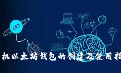 手机以太坊钱包的创建及使用指南