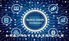 如何在TP钱包中查看和截图