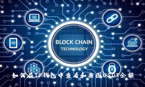 如何在TP钱包中查看和截图USDT余额