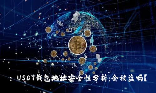 : USDT钱包地址安全性分析：会被盗吗？