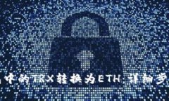 如何将冷钱包中的TRX转换