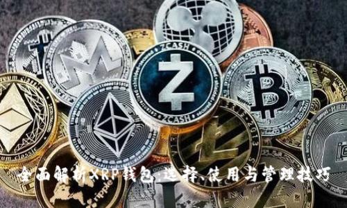 全面解析XRP钱包：选择、使用与管理技巧