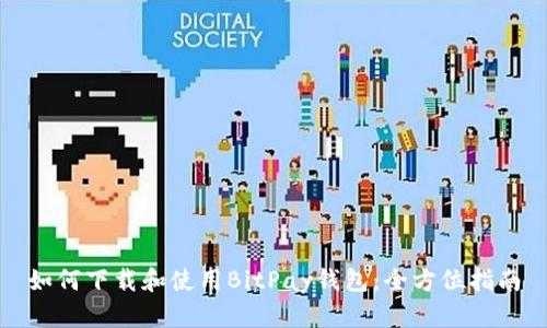 如何下载和使用BitPay钱包：全方位指南