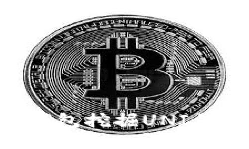 如何通过TP钱包挖掘UNI代币：全面指南