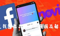 比特兑钱包收不到币的原