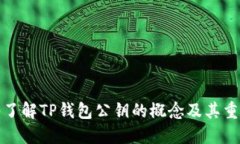深入了解TP钱包公钥的概念