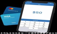 比特币钱包冻结的真相：