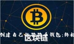 如何创建自己的狗狗币钱