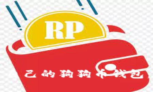 如何创建自己的狗狗币钱包：终极指南