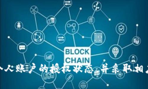    如何取消TP钱包里的授权，一步步教你轻松搞定  / 

 guanjianci  TP钱包, 钱包授权, 取消授权, 加密资产, 数字货币  /guanjianci 

 一、TP钱包及其授权的基本概述 

 TP钱包是一款功能强大的数字钱包，专门用于管理加密资产和数字货币。它支持多种区块链网络，并提供便捷的转账、交易和资产管理功能。用户在使用TP钱包进行某些操作时，往往需要对其资产进行授权，以便允许应用访问某些功能或信息。授权是保证交易安全和权限管理的重要步骤。 

 然而，随着加密资产安全意识的提升，很多用户开始关注如何更改或取消不必要的授权。这不仅可以提升安全性，而且对于不再使用的应用或功能，可以避免潜在的风险。 

 二、取消TP钱包里的授权的必要性 

 1. 提高安全性：随着数字货币市场的发展，出现了不少恶意软件和应用，可能会在用户不知情的情况下窃取资产。对于不再使用的应用或项目，及时取消授权是避免被盗的重要措施。

 2. 资产管理：很多用户在进行多笔交易或使用不同的DApp（去中心化应用）时，可能会授权给不同的地址。随着时间的推移，这些授权可能会变得冗余，甚至影响用户对资产的管理。定期审查和取消无用的授权，有助于保持账户的整洁。

 3. 避免误操作：有些情况下，用户可能忘记了曾经授权的应用。为了避免因误操作而导致资产被转走或操作，定期查看和清理授权非常必要。

 三、如何取消TP钱包里的授权 

 取消TP钱包里的授权通常可以通过以下几个步骤进行，这里以TP钱包的移动端应用为例进行详细说明：

 **1. 打开TP钱包应用**：确保你使用的是最新版本的TP钱包，以便于获得最新的安全及功能更新。

 **2. 登录账户**：使用你的私钥或助记词登录钱包。务必确保你的设备安全，建议使用手机的安全锁。

 **3. 进入“我的”页面**：在应用底部导航栏中，找到“我的”或类似的选项，点击进入。

 **4. 找到“授权管理”或“安全设置”一栏**：在“我的”页面中，通常会有“授权管理”或“安全设置”。该栏目下可能列出了所有你曾经授权的DApp。

 **5. 查看授权列表**：点击进入授权管理后，你将看到以列表形式显示的所有已授权的应用及其权限信息，例如“已经授权访问您的资产”等信息。

 **6. 选择要取消授权的应用**：浏览列表，找到你希望取消授权的应用，点击进入其详细信息页面。

 **7. 点击“取消授权”按钮**：在应用的详细信息页面中，通常会有“取消授权”的选项，点击确认即可完成授权取消。

 **8. 确认取消成功**：返回授权列表，确认你刚才取消的授权已不再显示在列表中。

 四、取消授权后该如何处理 

 1. **定期检查**：建议用户定期查看TP钱包的授权状况，尤其是在进行大量交易或使用新的DApp后，及时清理不必要的授权。

 2. **更新密码**：在取消授权后，若你仍感到安全隐忧，可以考虑更换钱包密码或私钥。虽然TP钱包采用了多重加密保护，但定期更换密码是加强安全的一种有效方法。

 3. **培训自身知识**：了解加密货币的基本知识，特别是钱包的使用规则和安全策略，可以帮助用户做出更明智的决策。

 五、可能相关的问题及详细解答 

 问题一：TP钱包的授权是什么？如何理解其重要性？ 

 TP钱包的授权是指用户允许某一DApp或服务访问其钱包信息与资产。它的基本原理是，用户在区块链环境中可以设定哪些应用有权限管理自己的资产，这一做法帮助提升了用户的控制权和交易安全性。重要性体现在以下几个方面：

 **用户安全**：通过授权机制，用户可以选择性地允许或拒绝某些应用访问他们的钱包信息。若发现某个应用可疑，用户可以即时撤回授权，有效保护资产安全。

 **简化操作**：授权机制使得在使用去中心化金融(DeFi)应用时，用户能够更便捷地进行交易。比如在流动性池中提供资金时，用户通过授权，即可让协议代替自己进行资产管理，避免繁琐的转账步骤。

 **透明性**：用户随时可以查看自己已经授权的应用情况，更加直观了解与这些应用之间的关系，增强了用户对资金的掌控感。

 问题二：取消授权是否会导致资产丢失？ 

 取消授权并不会直接导致资产丢失。授权的本质是给某个应用一种访问权限，允许其对你的资产进行操作或使用；而取消授权只是撤回这种访问权限。 

 比如，若你曾授权某个去中心化交易所（DEX）访问你的资产并进行交易，撤回授权后，该交易所将不能再对你的资产进行任何操作。这一举措是安全的，但用户需自行管理资产的转移与交易操作。 

 然而，若取消授权后用户没有及时在其他渠道继续进行交易，可能会错过市场机会，因此在执行此操作时需理性评估个人的交易策略和市场情况。

 问题三：在TP钱包中如何查找授权过的应用？ 

 在TP钱包的授权管理页面中，用户可以地查看自己所有已授权的应用。在不同版本的TP钱包中，此功能可能会有所不同，但一般可遵循以下步骤：

 **进入个人设置**：找到“我的账户”或“设置”选项，点击进入。

 **授权管理**：在设置中找到“授权管理”，通常该选项会列出所有已授权应用，包括应用名称及授权时间。

 **查看详情**：点击应用名称后，用户可看到该应用具体的权限列表，如访问资产的类型、可操作的额度等等。通过这种方式，用户可以方便地监察自己的授权情况。

 问题四：我可以全部撤销我的授权吗？ 

 用户可以选择撤销全部授权，但此举需谨慎。撤销所有授权后，你将无法使用这些DApp或服务，这对于某些正在进行的交易或操作可能会造成影响。因此在进行批量撤销授权前，请确保对资产的管理方式有清晰的理解。

 例如，如果你在多个DeFi平台上进行流动性挖矿，一味撤销授权将使得你不能继续参与这些活动，只有在完全不再使用或对其感到疑虑时，才建议采取这样极端的措施。

 问题五：除了取消授权，还有什么方式可以保护我的TP钱包安全？ 

 除了取消授权，用户还可以采取如下多种方式保护TP钱包安全：

 **使用双重认证（2FA）**：如果TP钱包支持双重认证，开启此功能可以大大增强安全性。

 **定期更新软件**：确保你的TP钱包处于最新版本，最新版通常包含了最新的安全补丁和功能更新。

 **不随便点击链接**：在使用钱包进行转账或操作时，不要轻易点击陌生链接，以免上当受骗。

 **使用硬件钱包**：对于持有大量数字资产的用户，可以考虑使用硬件钱包来存储资产，提供更高级别的安全保障。

 综上所述，针对如何取消TP钱包里的授权，是一个保护数字资产安全的重要环节，随着市场环境的变化，用户应定期检查和管理个人账户的授权状态，并采取相应措施来提升自身的安全性。希望本指南能对用户提供帮助！ 