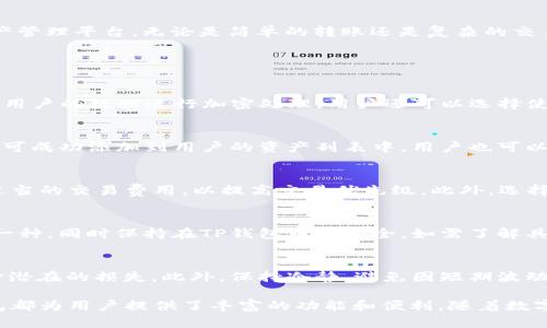 jiaoti对TP钱包进行深入探索：TRX与数字资产的完美结合/jiaoti
TP钱包, TRX, 数字资产, 加密货币, 钱包安全/guanjianci

在当今数字货币交易的浪潮中，保管和管理加密资产的工具变得愈发重要。其中，TP钱包作为一款备受欢迎的数字钱包，其核心功能之一就是支持TRX（波场币）及其相关数字资产。本文将深入探讨TP钱包、TRX，以及它们在数字资产管理中的重要性。

什么是TP钱包？
TP钱包，或称为“Trust Wallet”，是一种去中心化的数字资产钱包，支持存储、管理和交易多种加密货币。TP钱包不仅支持主流资产，比如比特币（BTC）、以太坊（ETH），还特别支持波场（TRX）等众多数字资产。其用户界面友好，操作简单，适合各种层次的用户，无论是新手还是经验丰富的投资者。

TP钱包的特点
TP钱包将用户的安全和便利放在首位。它采用了高强度的加密技术保护用户资产,并支持多种安全功能，如指纹解锁和面部识别。此外，TP钱包支持私钥自主管理，确保用户对自己资产的全面控制。用户的私钥不会存储在服务器上，只有用户自己拥有私钥，从而保障了资产的高度安全性。

TRX是什么？
TRX是波场网络的原生加密货币，旨在构建一个去中心化的数字内容共享平台。波场网络通过智能合约和区块链技术，使得用户能够直接与内容创作者互动，消除中介，提高交易效率。TRX不仅用于支付内容创作者的报酬，也可以在波场生态中进行多种功能，如参与去中心化应用（DApps）的使用和治理。

TP钱包如何支持TRX？
TP钱包通过提供对TRX的支持，允许用户轻松存储、发送和接收TRX。用户可以通过扫描二维码或直接输入钱包地址来进行TRX的交易。此外，TP钱包还提供了TRX的实时价格和交易历史，让用户能够及时掌握市场动态。

TP钱包的安全措施
面对频繁的网络攻击和诈骗行为，TP钱包特别重视用户资产的安全。除了传统的密码保护，TP钱包还提供了多重安全措施，包括二次验证、自我检测和交易通知等，让用户的资产安全得到最大保障。

为什么选择TP钱包？
选择TP钱包的理由有很多。首先，它的用户友好性和安全性是其最大的卖点。其次，TP钱包支持多种加密资产的交易，使其成为一个“一站式”的数字资产管理平台。无论是简单的转账还是复杂的交易，都能在TP钱包中轻松完成。此外，TP钱包的社区支持和持续更新也增强了用户信心。

常见问题解答

1. TP钱包的使用安全性如何保障？
TP钱包的安全性可以通过多个方面来保障。首先，用户的私钥完全由自己掌控，TP钱包不会存储用户的私钥。其次，TP钱包使用行业标准的加密技术，对用户的数据进行加密处理。用户还可以选择使用生物识别技术，如指纹或二维码快速访问其账户，进一步提高安全性。此外，TP钱包的代码开源，允许安全专家随时进行审查和评估。

2. 如何在TP钱包中添加TRX资产？
在TP钱包中添加TRX资产相对简单。用户只需登录自己的TP钱包，点击“添加资产”选项，搜索TRX并进行选择。接下来，用户只需确认持有该资产，TRX即可成功添加到用户的资产列表中。用户也可以通过转账等方式将TRX存入钱包。

3. 如何确保TRX交易的快速确认？
在TP钱包中进行TRX交易时，确保交易快速确认的要素有很多。首先，简化交易流程，尽量避免在网络高峰期进行交易；其次，用户在发送TRX时应设置适当的交易费用，以提高交易优先级。此外，选择交易所时最好选择流量大的、速度快的，加快被确认的速度。用户还可以查看交易的状态，并在必要时联系客服查询。

4. TP钱包是否支持多种数字货币的转换？
是的，TP钱包支持多种数字货币间的转换。用户可以在钱包中直接进行资产间的互换，方便快捷。通过简单的操作，用户可以将一种加密货币转换为另一种，同时保持在TP钱包中的安全。如需了解具体的转换步骤和交易费用，用户可参考TP钱包的使用说明或咨询客服。

5. 如何应对TRX价格波动带来的风险？
TRX价格波动是加密货币市场的常态，要应对这种风险，投资者首先要对市场进行充分的研究，了解价格波动的背后因素。用户可以设定止损点，以减少潜在的损失。此外，保持冷静，避免因短期波动而做出非理智的投资决策，也是应对风险的有效方法。此外，分散投资也是降低风险的策略之一，通过合理配置资产，减少因单一资产波动带来的影响。

总之，TP钱包凭借其安全性、用户友好性以及对TRX的支持，成为了数字资产管理的热门选择。无论是在日常的交易管理还是深入的投资考虑中，TP钱包都为用户提供了丰富的功能和便利。随着数字货币行业的不断发展，TP钱包及其相关数字资产的实际应用和价值将愈发凸显。