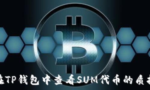 җиң

如何在TP钱包中查看SUM代币的质押情况