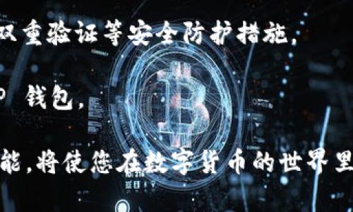    如何辨别 TP 钱包的真假？  / 

 guanjianci  TP 钱包, 钱包安全, 区块链, 加密货币, 骗局防范  /guanjianci 

 什么是 TP 钱包？ 

 TP 钱包是一款用于存储和管理加密货币的数字钱包，能够帮助用户安全地保管他们的虚拟资产。TP 意味着“加密货币钱包的存储方案”，提供了安全、便捷和高效的服务，用户可以通过它进行加密货币的买卖、转账以及其他交易活动。类似于传统的钱包，TP 钱包有助于用户在区块链环境中参与各种金融交易。 

 由于加密货币的快速发展，市场上出现了众多免费的和付费的钱包应用，这虽然方便了用户，但也带来了各种骗局和假冒产品。鉴别一个钱包的真伪，对于确保用户资产安全至关重要。 

 如何判断 TP 钱包的真伪？ 

 判断 TP 钱包的真伪可以从以下几个方面入手： 

h4 1. 官方网站和下载渠道 /h4

 正规的 TP 钱包会有一个官方的网站，用户应当从官方网站或官方信任的应用商店下载钱包应用。避免从第三方网站或不明链接下载，这样的下载渠道可能会存在安全隐患，容易遭遇钓鱼网站或恶意软件。 

h4 2. 用户评价和社区反馈 /h4

 在下载钱包之前，查看一下其他用户对 TP 钱包的评价是很有必要的。通过社交媒体、用户论坛、区块链社区等平台查看相关讨论，可以帮助您从其他用户的使用经验中获得信息。此外，真正的 TP 钱包会有一个活跃的社区，可以提供对钱包安全性和功能的实时反馈。 

h4 3. 钱包功能与技术支持 /h4

 正规的 TP 钱包通常会提供一系列的功能，如多种货币支持、安全备份、两步验证等。在使用 Wallet 时，如果发现功能大幅度增加或减少，可能是一个警告信号。此外，值得注意的是，正规钱包提供商通常会有良好的技术支持，让用户在遇到问题时可以及时获得帮助。 

h4 4. 代码开源与安全审计 /h4

 一些优质的钱包会将其代码开源，意味着任何人都可以查看代码的安全性和功能。如果一个 TP 钱包的代码是公开的，您可以寻找专业人士或技术人员进行审计，增加信心。同时，查看钱包是否经过了某些安全机构的审计也是个不错的选择。 

h4 5. 透明性和合规性 /h4

 合法的钱包通常会遵循一定的法律法规，并且在处理用户的信息和资产时会非常透明，保持用户的信息安全和隐私保护。注册钱包时，如果发现提供商拒绝提供相关信息，您可能要对其真伪保持警惕。 

 TP 钱包常见骗局有哪些？ 

 在加密货币界，TP 钱包的骗局层出不穷，了解这些常见骗局有助于提高识别能力。 

h4 1. 钓鱼骗局 /h4

 钓鱼骗局是通过伪造的网页或邮件诱骗用户输入敏感信息的一种手法。用户在网上寻找 TP 钱包时，可能会碰到假冒的登录页面，一旦输入账号密码，信息就会落入骗子手中。 

h4 2. 垂直合约和高收益投资 /h4

 一些不法分子可能会声称 TP 钱包随机选出用户投资后就能获得高额回报，其实这类投资往往都是骗局，用户的投资很可能会打水漂。投资者应该保持警惕，谨防类似情况下的投资。 

h4 3. 软件篡改 /h4

 下载非官方版本的 TP 钱包应用也会遇到软件篡改的风险。一些攻击者可能会对钱包软件进行恶意修改，将其变成一个窃取用户信息或资产的工具。这就是为什么用户一定要从官方网站下载钱包应用的原因。 

h4 4. 社交媒体骗局 /h4

 在社交媒体平台上，常常会有人利用名人效应宣传假冒的 TP 钱包，声称其能够提供巨大的投资回报。对于这些投资机会，用户需要提高警惕，多做调查。 

h4 5. 虚假客服 /h4

 另一个常见的骗局是虚假客服。有些骗子假冒 TP 钱包的客户支持，主动联系用户，声称可以帮其解决问题，实际上是为了获取用户的私密信息。 

 如何安全使用 TP 钱包？ 

 为了安全使用 TP 钱包，用户可以采取几点措施： 

h4 1. 开启双重验证 /h4

 大多数 TP 钱包都支持双重验证。这一功能可以大幅提高账户安全性，只有在输入了第二层验证信息后，才能进行交易或登录。 

h4 2. 定期更新钱包软件 /h4

 开发者会定期发布更新来修复平台或者程序中出现的安全漏洞。定期更新钱包软件，让用户能够享受到最新的安全防护。 

h4 3. 不随便点击链接和下载应用 /h4

 用户在浏览网页和社交媒体时，要小心不明链接和下载非官方应用。 一旦发现可疑信息，最好的做法是直接前往 TP 钱包的官方网址进行查证。 

h4 4. 定期备份钱包数据 /h4

 在使用 TP 钱包时，定期备份钱包数据至关重要。如果手机丢失或坏掉，备份的数据可帮助你恢复钱包。大多数钱包应用均提供备份功能，用户应主动进行操作。 

h4 5. 留意交易记录 /h4

 定期查看钱包的交易记录，如果发现任何可疑的交易，用户应立即采取措施，防止资产受到损害。通过及时监测交易记录，用户可以更早地发现问题。 

 相关问题解答 

 问题一： TP 钱包如何保障用户的隐私安全？ 

 在使用数字钱包时，隐私安全的保障是用户最为重要的考虑之一。TP 钱包会采取多种方式来保护用户的隐私与数据安全。其一，用户数据的加密存储可以防止数据被非法访问。其二，TP 钱包支持的匿名交易功能能够让用户在一定程度上掩盖其真实身份，防止交易记录被追踪。其三，TP 钱包在设计时就考虑到了遵循法律法规，尽量减少用户信息的收集和存储，以降低泄露风险。 

 此外，许多 TP 钱包提供了选择性的信息共享功能，用户可以决定哪些信息需要共享，哪些不需要。用户在使用时不仅要了解钱包提供的软件功能，还需深入了解这些功能对隐私安全的影响，以最大限度地保护自己的数据。利用TP钱包的隐私保护特性，用户可在确保安全性的前提下进行便捷的交易。 

 问题二： 我可以将多个加密货币存储在 TP 钱包中吗？ 

 是的，大多数高质量的 TP 钱包支持多种加密货币的存储。这意味着用户不仅可以把 Bitcoin 存储在 TP 钱包中，还可以存储 Ethereum、Litecoin、Ripple 等其他标准加密货币。这种多币种存储的功能为用户提供了极大的便捷，他们可以通过一个钱包来管理多个资产，避免了需要在多个钱包之间来回切换的麻烦。 

 在选择支持多币种存储的钱包时，用户应注意确认钱包的兼容币种，并确保其在最新版本中能够支持所需的加密货币。若 TP 钱包支持热钱包与冷钱包功能，用户还可以根据需要选择将部分资产存放在安全性更高的冷钱包中，以保护资金安全。 

 问题三： TP 钱包的资产是如何受到保护的？ 

 TP 钱包为保证用户资产的安全，通常会采取多层次的安全措施。首先，TP 钱包自带强加密技术，它能够对用户的私钥和交易信息进行加密，从而预防黑客攻击。其次，许多高等级的 TP 钱包提供了多重签名功能，真正在进行大额交易时，用户需要多位授权才能完成，增添了安全层级。此外，TP 钱包也会监控异常交易行为，从而及时发现潜在的风险并发出警报。 

 除了软件层面的保护，用户本身也需要做好资产安全管理。定时检查交易记录、定制密码策略以及使用硬件钱包存储大额资产，都是保护数字货币安全的好方法。对于用户来说，谨慎使用钱包，并对整个生态系统保持警觉，是保护自己资产安全的根本措施。 

 问题四： 如果我怀疑 TP 钱包被骗了，我该怎么办？ 

 如果您怀疑 TP 钱包被骗，首先要做的是保持冷静，以免因恐慌做出错误决定。您应当立即登录钱包，检查所有交易记录，看看是否有未经授权的活动。如果确认出现异常交易，您需要立刻联系 TP 钱包的官方客服，报告这个情况并寻求帮助。 

 如果发现被骗，应尽快更改钱包的密码，并启用双重验证功能。同时，您应监控与该钱包相关联的所有其他账户，确保没有异常活动。此外，您还可以考虑报警或向相关机构报告，增加问题的曝光率，从而可能有机会追回部分资产。最重要的是，长远而言，要提高自己的防骗意识，确保下次不再受到类似的攻击。 

 问题五： 如何选择适合我的 TP 钱包？ 

 在选择合适的 TP 钱包时，您应考虑多个因素。首先，功能是否符合您的需求。例如，若您需要频繁进行小额交易，支持手机操作的热钱包可能会更适合；而若您有大量资产需要存储，选择冷钱包可能更安全。 

 其次，确认钱包的支持货币种类是否足够广泛，能否覆盖您未来可能想要投资的币种。此外，安全性是选择钱包时最为重中之重的因素，您应确保钱包具备高等级的加密技术、双重验证等安全防护措施。 

 还需考虑社区评价、使用界面是否友好等个人体验问题。最终，在选择之前，多做些比较与研究，并在安全与功能之间找到一个合适的平衡点，将有助于您找到最适合自己的 TP 钱包。 

总结来说，识别 TP 钱包的真伪、了解常见骗局以及采取适当的安全措施，能够有效提高用户在加密货币领域的安全性与投资收益。选对合适的钱包，并掌握了相关的知识与技能，将使您在数字货币的世界里行得更加顺畅。