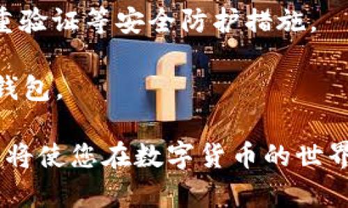    如何辨别 TP 钱包的真假？  / 

 guanjianci  TP 钱包, 钱包安全, 区块链, 加密货币, 骗局防范  /guanjianci 

 什么是 TP 钱包？ 

 TP 钱包是一款用于存储和管理加密货币的数字钱包，能够帮助用户安全地保管他们的虚拟资产。TP 意味着“加密货币钱包的存储方案”，提供了安全、便捷和高效的服务，用户可以通过它进行加密货币的买卖、转账以及其他交易活动。类似于传统的钱包，TP 钱包有助于用户在区块链环境中参与各种金融交易。 

 由于加密货币的快速发展，市场上出现了众多免费的和付费的钱包应用，这虽然方便了用户，但也带来了各种骗局和假冒产品。鉴别一个钱包的真伪，对于确保用户资产安全至关重要。 

 如何判断 TP 钱包的真伪？ 

 判断 TP 钱包的真伪可以从以下几个方面入手： 

h4 1. 官方网站和下载渠道 /h4

 正规的 TP 钱包会有一个官方的网站，用户应当从官方网站或官方信任的应用商店下载钱包应用。避免从第三方网站或不明链接下载，这样的下载渠道可能会存在安全隐患，容易遭遇钓鱼网站或恶意软件。 

h4 2. 用户评价和社区反馈 /h4

 在下载钱包之前，查看一下其他用户对 TP 钱包的评价是很有必要的。通过社交媒体、用户论坛、区块链社区等平台查看相关讨论，可以帮助您从其他用户的使用经验中获得信息。此外，真正的 TP 钱包会有一个活跃的社区，可以提供对钱包安全性和功能的实时反馈。 

h4 3. 钱包功能与技术支持 /h4

 正规的 TP 钱包通常会提供一系列的功能，如多种货币支持、安全备份、两步验证等。在使用 Wallet 时，如果发现功能大幅度增加或减少，可能是一个警告信号。此外，值得注意的是，正规钱包提供商通常会有良好的技术支持，让用户在遇到问题时可以及时获得帮助。 

h4 4. 代码开源与安全审计 /h4

 一些优质的钱包会将其代码开源，意味着任何人都可以查看代码的安全性和功能。如果一个 TP 钱包的代码是公开的，您可以寻找专业人士或技术人员进行审计，增加信心。同时，查看钱包是否经过了某些安全机构的审计也是个不错的选择。 

h4 5. 透明性和合规性 /h4

 合法的钱包通常会遵循一定的法律法规，并且在处理用户的信息和资产时会非常透明，保持用户的信息安全和隐私保护。注册钱包时，如果发现提供商拒绝提供相关信息，您可能要对其真伪保持警惕。 

 TP 钱包常见骗局有哪些？ 

 在加密货币界，TP 钱包的骗局层出不穷，了解这些常见骗局有助于提高识别能力。 

h4 1. 钓鱼骗局 /h4

 钓鱼骗局是通过伪造的网页或邮件诱骗用户输入敏感信息的一种手法。用户在网上寻找 TP 钱包时，可能会碰到假冒的登录页面，一旦输入账号密码，信息就会落入骗子手中。 

h4 2. 垂直合约和高收益投资 /h4

 一些不法分子可能会声称 TP 钱包随机选出用户投资后就能获得高额回报，其实这类投资往往都是骗局，用户的投资很可能会打水漂。投资者应该保持警惕，谨防类似情况下的投资。 

h4 3. 软件篡改 /h4

 下载非官方版本的 TP 钱包应用也会遇到软件篡改的风险。一些攻击者可能会对钱包软件进行恶意修改，将其变成一个窃取用户信息或资产的工具。这就是为什么用户一定要从官方网站下载钱包应用的原因。 

h4 4. 社交媒体骗局 /h4

 在社交媒体平台上，常常会有人利用名人效应宣传假冒的 TP 钱包，声称其能够提供巨大的投资回报。对于这些投资机会，用户需要提高警惕，多做调查。 

h4 5. 虚假客服 /h4

 另一个常见的骗局是虚假客服。有些骗子假冒 TP 钱包的客户支持，主动联系用户，声称可以帮其解决问题，实际上是为了获取用户的私密信息。 

 如何安全使用 TP 钱包？ 

 为了安全使用 TP 钱包，用户可以采取几点措施： 

h4 1. 开启双重验证 /h4

 大多数 TP 钱包都支持双重验证。这一功能可以大幅提高账户安全性，只有在输入了第二层验证信息后，才能进行交易或登录。 

h4 2. 定期更新钱包软件 /h4

 开发者会定期发布更新来修复平台或者程序中出现的安全漏洞。定期更新钱包软件，让用户能够享受到最新的安全防护。 

h4 3. 不随便点击链接和下载应用 /h4

 用户在浏览网页和社交媒体时，要小心不明链接和下载非官方应用。 一旦发现可疑信息，最好的做法是直接前往 TP 钱包的官方网址进行查证。 

h4 4. 定期备份钱包数据 /h4

 在使用 TP 钱包时，定期备份钱包数据至关重要。如果手机丢失或坏掉，备份的数据可帮助你恢复钱包。大多数钱包应用均提供备份功能，用户应主动进行操作。 

h4 5. 留意交易记录 /h4

 定期查看钱包的交易记录，如果发现任何可疑的交易，用户应立即采取措施，防止资产受到损害。通过及时监测交易记录，用户可以更早地发现问题。 

 相关问题解答 

 问题一： TP 钱包如何保障用户的隐私安全？ 

 在使用数字钱包时，隐私安全的保障是用户最为重要的考虑之一。TP 钱包会采取多种方式来保护用户的隐私与数据安全。其一，用户数据的加密存储可以防止数据被非法访问。其二，TP 钱包支持的匿名交易功能能够让用户在一定程度上掩盖其真实身份，防止交易记录被追踪。其三，TP 钱包在设计时就考虑到了遵循法律法规，尽量减少用户信息的收集和存储，以降低泄露风险。 

 此外，许多 TP 钱包提供了选择性的信息共享功能，用户可以决定哪些信息需要共享，哪些不需要。用户在使用时不仅要了解钱包提供的软件功能，还需深入了解这些功能对隐私安全的影响，以最大限度地保护自己的数据。利用TP钱包的隐私保护特性，用户可在确保安全性的前提下进行便捷的交易。 

 问题二： 我可以将多个加密货币存储在 TP 钱包中吗？ 

 是的，大多数高质量的 TP 钱包支持多种加密货币的存储。这意味着用户不仅可以把 Bitcoin 存储在 TP 钱包中，还可以存储 Ethereum、Litecoin、Ripple 等其他标准加密货币。这种多币种存储的功能为用户提供了极大的便捷，他们可以通过一个钱包来管理多个资产，避免了需要在多个钱包之间来回切换的麻烦。 

 在选择支持多币种存储的钱包时，用户应注意确认钱包的兼容币种，并确保其在最新版本中能够支持所需的加密货币。若 TP 钱包支持热钱包与冷钱包功能，用户还可以根据需要选择将部分资产存放在安全性更高的冷钱包中，以保护资金安全。 

 问题三： TP 钱包的资产是如何受到保护的？ 

 TP 钱包为保证用户资产的安全，通常会采取多层次的安全措施。首先，TP 钱包自带强加密技术，它能够对用户的私钥和交易信息进行加密，从而预防黑客攻击。其次，许多高等级的 TP 钱包提供了多重签名功能，真正在进行大额交易时，用户需要多位授权才能完成，增添了安全层级。此外，TP 钱包也会监控异常交易行为，从而及时发现潜在的风险并发出警报。 

 除了软件层面的保护，用户本身也需要做好资产安全管理。定时检查交易记录、定制密码策略以及使用硬件钱包存储大额资产，都是保护数字货币安全的好方法。对于用户来说，谨慎使用钱包，并对整个生态系统保持警觉，是保护自己资产安全的根本措施。 

 问题四： 如果我怀疑 TP 钱包被骗了，我该怎么办？ 

 如果您怀疑 TP 钱包被骗，首先要做的是保持冷静，以免因恐慌做出错误决定。您应当立即登录钱包，检查所有交易记录，看看是否有未经授权的活动。如果确认出现异常交易，您需要立刻联系 TP 钱包的官方客服，报告这个情况并寻求帮助。 

 如果发现被骗，应尽快更改钱包的密码，并启用双重验证功能。同时，您应监控与该钱包相关联的所有其他账户，确保没有异常活动。此外，您还可以考虑报警或向相关机构报告，增加问题的曝光率，从而可能有机会追回部分资产。最重要的是，长远而言，要提高自己的防骗意识，确保下次不再受到类似的攻击。 

 问题五： 如何选择适合我的 TP 钱包？ 

 在选择合适的 TP 钱包时，您应考虑多个因素。首先，功能是否符合您的需求。例如，若您需要频繁进行小额交易，支持手机操作的热钱包可能会更适合；而若您有大量资产需要存储，选择冷钱包可能更安全。 

 其次，确认钱包的支持货币种类是否足够广泛，能否覆盖您未来可能想要投资的币种。此外，安全性是选择钱包时最为重中之重的因素，您应确保钱包具备高等级的加密技术、双重验证等安全防护措施。 

 还需考虑社区评价、使用界面是否友好等个人体验问题。最终，在选择之前，多做些比较与研究，并在安全与功能之间找到一个合适的平衡点，将有助于您找到最适合自己的 TP 钱包。 

总结来说，识别 TP 钱包的真伪、了解常见骗局以及采取适当的安全措施，能够有效提高用户在加密货币领域的安全性与投资收益。选对合适的钱包，并掌握了相关的知识与技能，将使您在数字货币的世界里行得更加顺畅。