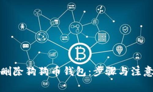 如何删除狗狗币钱包：步骤与注意事项
