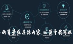 无法完成此请求。请提供