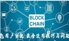   TP钱包用户交流：最全使