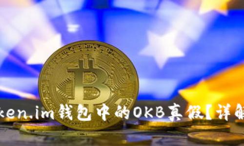 如何辨别Token.im钱包中的OKB真假？详解与实用指南