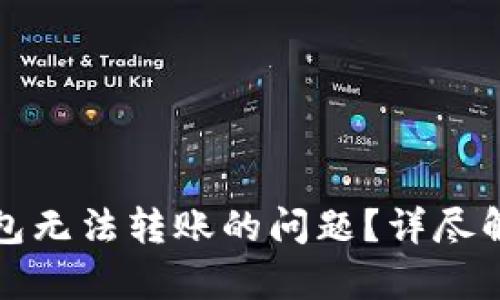 如何解决TP钱包无法转账的问题？详尽解析与解决方案