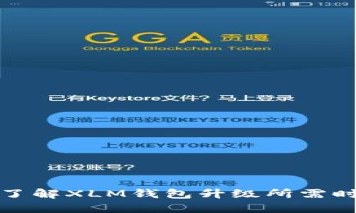 如何快速了解XLM钱包升级所需时间及流程
