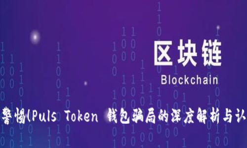 : 警惕！Puls Token 钱包骗局的深度解析与认知