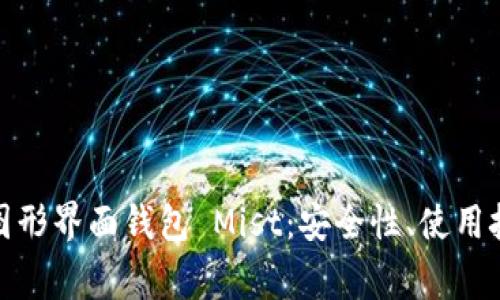 : 全面解析以太坊图形界面钱包 Mist：安全性、使用技巧与常见问题解答