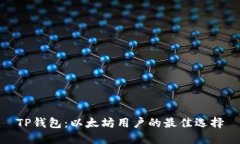 TP钱包：以太坊用户的最佳
