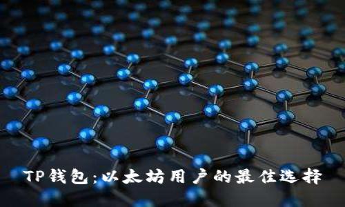 TP钱包：以太坊用户的最佳选择