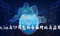 Token.im与TP钱包的全面对比