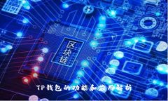TP钱包的功能和应用解析