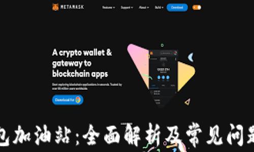 
TP钱包加油站：全面解析及常见问题解答