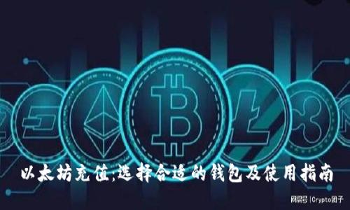 以太坊充值：选择合适的钱包及使用指南