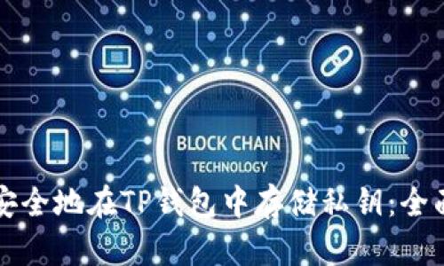 如何安全地在TP钱包中存储私钥：全面指南