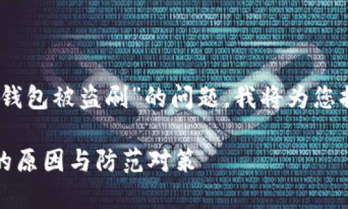 由于您提到“im token钱包被盗刷”的问题，我将为您提供一个的及相关内容。

IM Token钱包被盗刷的原因与防范对策