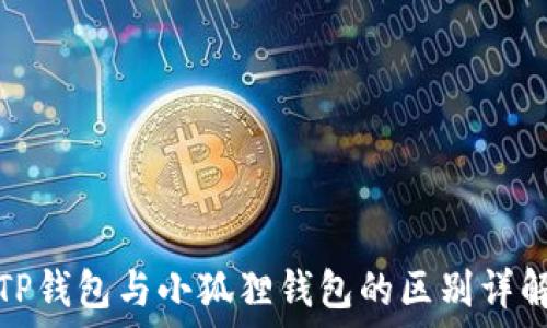   
TP钱包与小狐狸钱包的区别详解