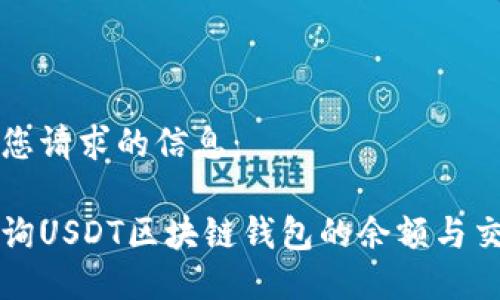 以下是您请求的信息：

如何查询USDT区块链钱包的余额与交易记录