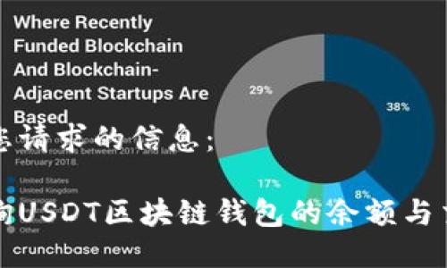 以下是您请求的信息：

如何查询USDT区块链钱包的余额与交易记录