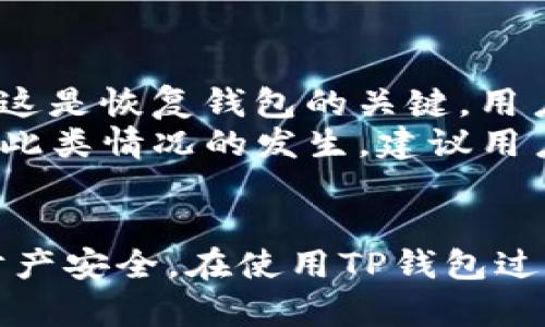如何查询TP钱包地址中的币的数量：完整指南与实用技巧

TP钱包, 钱包地址, 币的数量, 数字货币, 查询方法/guanjianci

简介
在如今的数字货币时代，越来越多的人开始使用各种加密货币钱包来管理他们的资产。TP钱包作为一款广受欢迎的多币种钱包，因其安全性、易用性受到不少用户的青睐。然而，很多用户在使用TP钱包时，可能会遇到如何查询特定地址中的币的数量这一问题。本文将详细介绍如何有效地查询TP钱包地址中的币的数量，并解答一些相关的常见问题。

TP钱包简介
TP钱包是一款专注于区块链管理的多币种钱包，支持Ethereum（以太坊）、Bitcoin（比特币）、Ripple（瑞波币）等多种数字货币的存储和交易。除了常规的钱包功能，TP钱包还提供了数字资产的管理、交易的监控和价格的实时查询等实用功能。

查询TP钱包地址币的数量的基本方法
要查询TP钱包中某个地址的币的数量，通常需要以下几个步骤：
ol
    listrong打开TP钱包应用/strong：确保你的TP钱包已经安装并更新到最新版本。/li
    listrong找到你的钱包地址/strong：在应用主界面中，点击进入你的钱包。通常在钱包主界面上，你可以看到对应的地址信息。/li
    listrong选择需要查询的币种/strong：在钱包中选择你想查询金额的数字货币类型，例如以太坊或比特币。/li
    listrong查看资产余额/strong：通常在选择币种后，应用会显示该地址中该币种的余额信息。如果没有显示，可能需要刷新页面或调整网络设置。/li
/ol

使用区块链浏览器查询
除了使用TP钱包应用自身的功能，还可以通过区块链浏览器来查询特定钱包地址中的币的数量。不同的区块链网络通常有各自专属的浏览器，例如以太坊使用Etherscan，Bitcoin使用Blockchain.com等。具体步骤如下：
ol
    listrong访问对应的区块链浏览器/strong：根据你要查询的币种类型，访问相应的区块链浏览器。/li
    listrong输入你的钱包地址/strong：在浏览器的搜索框中，输入你的TP钱包地址。/li
    listrong查看余额信息/strong：点击查询后，系统会显示该地址中各类币的余额情况，包括历史交易记录和当前余额。/li
/ol

常见问题解答

1. 为什么TP钱包地址中显示的余额和区块链浏览器中的余额不一致？
这种情况可能发生，有几个原因导致TP钱包中显示的余额与区块链浏览器中的余额不一致。首先，可能是由于网络延迟或者节点不同步造成的。TP钱包在查询余额时，依赖于特定的节点，如果节点未及时更新，可能导致余额显示滞后。其次，用户可能在其他平台进行了交易，而交易未完全确认，也可能导致余额不一致。
解决这种问题的办法是，尝试刷新TP钱包的页面，或者重新连接网络，确保你的TP钱包与最新的区块链状态同步。此外，建议定期使用区块链浏览器检查余额，以确保信息的准确性。如果问题持续存在，建议向TP钱包的客服咨询，确保没有其他的账户或安全问题。

2. 在TP钱包中查询币的数量需要支付手续费吗？
在TP钱包中查询币的数量是免费的，用户只需要连接到网络并查看相应的页面信息。而在使用区块链浏览器时，也不需要支付任何手续费。查询余额和交易记录的操作都是公开的，不属于链上交易，因此免费的。不过，如果用户决定执行转账或转换资产等操作，就需要考虑相应的手续费，手续费的高低取决于区块链网络的拥堵情况和具体币种的相关规则。
从实际操作角度来看，在进行大额转账或频繁交易时，建议提前检查网络的拥堵情况，合理安排交易时间，以便尽量降低手续费支出。此外，某些特定的交易所可能会收取提取费用，这也值得留意。

3. TP钱包支持哪些主流数字货币？
TP钱包作为一款多功能的数字资产管理工具，支持多种主流数字货币的存储与管理。包括但不限于：
ul
li比特币（BTC）/li
li以太坊（ETH）/li
li波卡（DOT）/li
li瑞波币（XRP）/li
li莱特币（LTC）/li
li以及其他一些主流和小众币种/li
/ul

用户在使用TP钱包时，可以根据自己的需求选择不同的币种进行存储和交易。需要注意的是，不同币种的交易机制和安全性可能有所不同，因此，用户在选择币种时，务必了解该币种的特点及市场表现。建议为每种币种制定合理的资产配置策略，避免因市场波动导致的风险。

4. TP钱包的安全性如何保障？
TP钱包在安全性方面有多重保障机制。首先，它采用了私钥离线存储的原则，这意味着用户的私钥并不会存储在网络中，这有效降低了被黑客攻击的风险。其次，TP钱包还支持多层级的身份验证，包括但不限于手机验证、密码保护和生物识别技术（如指纹识别或面部识别）。这些都大大增强了账户的安全性。
此外，TP钱包还提供了备份功能，用户可以将自己的钱包备份至其他安全的储存介质，预防手机丢失或损坏导致的财产损失。用户还应定期更新钱包和设备的安全设置，确保使用最新版本的TP钱包，以享受提升的安全性和性能。

5. 如果TP钱包地址丢失，如何恢复资产？
如果用户丢失TP钱包地址或者在某些情况下无法访问钱包，不要恐慌。TP钱包允许用户使用他们的助记词或私钥恢复钱包。用户在创建TP钱包时会获得一组助记词，这是恢复钱包的关键。用户只需在安装TP钱包后，选择恢复选项，按照提示输入助记词，就可以恢复到之前的钱包状态。
注意，助记词一定要妥善保存，切勿分享给他人，因为拥有助记词的人可以完全控制你的钱包。如果助记词也遗失了，找回资产的可能性则几乎不存在。此外，为了避免此类情况的发生，建议用户在创建钱包时，务必备份助记词，并存储在安全的地方，避免因不慎操作而造成的不必要损失。

总结
查询TP钱包地址中币的数量并不复杂，用户只需掌握必要的步骤即可轻松完成。同时，了解相关的常见问题和解决方案，有助于合理管理数字资产，确保自己的虚拟财产安全。在使用TP钱包过程中，用户应重视安全性和资产备份，防止意外情况的出现。通过合理的资产配置和安全管理，用户能够更加安心地参与到数字货币的投资与交易中。