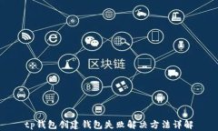 tp钱包创建钱包失败解决方法详解