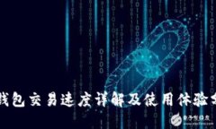 TP钱包交易速度详解及使用