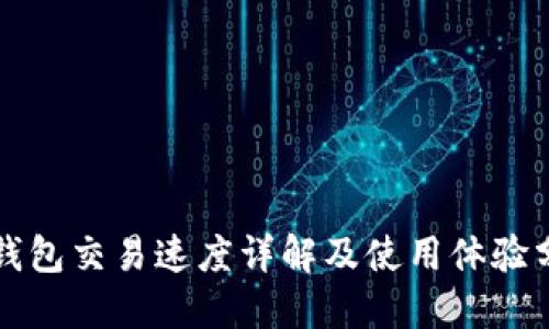 TP钱包交易速度详解及使用体验分享