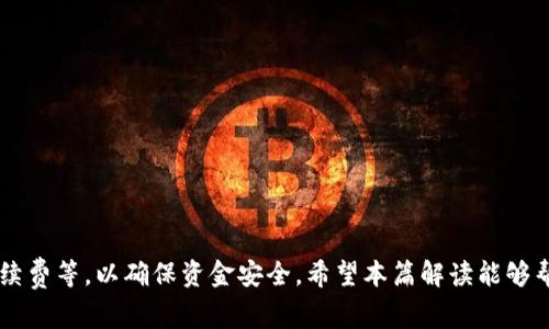   TP钱包提币走什么通道？详细解读与常见问题解答 / 
 guanjianci TP钱包, 提币, 通道, 数字资产, 加密货币 /guanjianci 

随着数字资产的普及，越来越多的人开始投资加密货币。在这个过程中，安全便捷的数字钱包显得尤为重要。TP钱包是一款相对较为知名的数字资产钱包，支持多种数字货币的存储和交易。在使用TP钱包进行提币操作时，用户不禁会问：TP钱包提币走什么通道？在接下来的内容中，我们将为您详细解读这个问题，以及与之相关的常见问题。

一、TP钱包提币通道的基本概述

TP钱包的提币通道主要指的是用户在将数字资产从TP钱包转移到其他钱包的过程中所经过的网络及协议。TP钱包支持多种区块链网络，如Ethereum（以太坊）、TRON（波场）、Binance Smart Chain（币安智能链）等。选择哪一个通道，取决于用户提币所用的代币类型以及目的地地址所在的网络。

在TP钱包中，用户可以选择对应的网络进行提币操作。例如，如果用户想要提取USDT，那么如果目标地址是ERC20（以太坊网络）上的地址，则需要选择以太坊网络。如果目标地址位于TRC20（波场网络），则需要选择TRON网络。在进行提币操作时，确保选择正确的网络是非常重要的，否则可能导致资产丢失。

二、选择提币通道时的注意事项

在提币过程中，选择合适的提币通道是非常重要的。以下是一些建议和注意事项：

1. **确认目标地址的网络类型**：在进行提币操作之前，务必确认接收地址所使用的网络类型。不要仅仅根据地址的外观判断，确实需要了解该地址是什么网络上的。

2. **手续费的考虑**：不同通道的提币手续费可能不同。例如，以太坊网络的手续费通常较高。此外，每个网络的确认时间也有所不同，建议在选择通道时参考这些信息。

3. **资产安全**：提币操作都有一定的风险，务必确保提币地址正确，推荐在转账前发送小额测试币，以确保整个操作是安全的。

4. **网络拥堵情况**：在高峰期，某些豪赌可能会由于网络拥堵导致提币时间延误。可以查阅网络的实时状态，选择合适的时机进行提币。

5. **最新的通道信息**：区块链技术和相关协议是不断发展的，建议定期查看TP钱包的官网或社区以获取最新的信息。

三、TP钱包提币的具体操作流程

接下来，我们将介绍在TP钱包中如何进行提币的具体操作流程：

1. **登录TP钱包**：首先，用户需要登录到TP钱包，确保自己使用的是最新版钱包以获得最佳使用体验。

2. **选择提币选项**：在主界面中找到“提币”或“转账”选项，点击进入。

3. **选择数字资产**：在提币页面，用户需要选择要提取的数字资产，例如比特币、以太坊或USDT等。

4. **输入提币地址**：借助粘贴功能或手动输入，用户需要填写接收方的数字钱包地址，并确保选择正确的网络类型。

5. **确认提币金额**：用户需要输入提币的金额，并查看该笔交易可能产生的手续费。

6. **确认交易信息**：在提交提币申请之前，务必再次确认所有信息的准确性，特别是提币地址和选择的网络。

7. **提交交易请求**：点击“确认”或“发送”按钮，完成提币。

8. **查看交易状态**：提币之后，可以通过区块浏览器输入自己的交易哈希，实时查看交易状态。

四、TP钱包提币常见问题解答

接下来我们将解答一些关于TP钱包提币的常见问题，帮助用户更好地理解操作过程及注意事项。

问题1：TP钱包提币手续费是多少？

TP钱包的提币手续费因币种和网络而异。通常而言，以太坊网络的手续费比较高，原因主要是其区块容量有限，导致每笔交易需要支付较高的费用以获得快速确认。而TRON或Binance Smart Chain网络相对比较便宜，用户可以在提币前查看相关费用。在TP钱包的提币页面，用户也可以查看当前网络的手续费信息，提前了解进行提币的成本。

当进行提币时，系统通常会自动计算预计手续费，但用户在确认交易前仍需仔细检查。这些费用是通过矿工费的形式支付给维护网络的节点，用户无法直接控制，何时交易成功主要取决于网络的拥堵程度。

问题2：在TP钱包提币时出现卡顿，应该怎么办？

在TP钱包提币时，偶尔会遇到系统反应缓慢或卡顿的情况。这可能是由于以下原因导致的：
1. **网络拥堵**：当同一网络上的交易数量激增时，可能会导致确认时间延长。这种情况下，用户需耐心等待。

2. **钱包版本**：使用过时版本的TP钱包可能会导致功能不稳定，建议及时更新至最新版本。

3. **设备问题**：在一些低配置的手机或设备上，使用TP钱包可能会出现卡顿情况。重启设备或清理不必要的后台应用可能有助于缓解这种情况。

在遇到提币延迟时，用户可以访问官方社区或社交媒体平台获取最新通知，查看是否是网络问题或钱包维护的公告。对于每笔交易，用户均可在区块浏览器中查看交易状态，通过交易哈希追踪其处理过程。

问题3：如何防止提币时的错误操作？

提币时发生错误是数字资产管理中一项严重的问题，因此用户在提币时需特别小心。以下是避免错误操作的一些实用建议：

1. **务必仔细核对地址**：在转账前，一定要仔细检查输入的提币地址。为了避免可能的错误，可以选择使用二维码扫描功能。

2. **使用小额测试**：尤其是第一次提币时，建议先发送一小笔金额进行测试。如果能够成功到账，再进行大额的提币操作。

3. **了解目的地址的网络**：确保提币地址所使用的区块链网络类型与TP钱包所选择的网络一致。否则，资产可能会永久丢失。

4. **定期更新安全设置**：使用TP钱包时，可以设置更复杂的密码，开启双因素认证等，增加钱包的安全性，以减少被盗的风险。

5. **定期备份**：确保备份你的助记词或私钥，牢记钱包的安全隐私。

通过遵循这些基本原则，用户可大大降低提币错误的风险。

问题4：TP钱包支持哪些主流数字资产？

TP钱包目前已支持诸多主流数字资产和代币。以下是一些常见的资产类别：

1. **比特币（BTC）**：作为数字货币的开创者，比特币在TP钱包内交易的流动性极好，用户可方便进行买入和提币操作。

2. **以太坊（ETH）**及其代币：TP钱包支持ERC20代币，该网络的智能合约功能被广泛使用。

3. **波场（TRC20）**：特指基于波场网络的数字资产，包括USDT等，TP钱包对该网络的支持力度持续增强。

4. **币安智能链（BSC）**：用户可在TP钱包中管理BSC上的各类代币，经过一定时间的推广后，BSC逐渐成为热门选项之一。

5. **其他较少见的数字资产**：TP钱包也不时添加新的数字货币与代币，建议用户定期查看官方网站以确认更新。

添加这些资产的目的是为了提供更丰富的选择，满足不同投资者的需求。

问题5：提币时需要考虑安全性吗？

在进行提币时，安全性是不可忽视的一环。对于每位投资者来说，良好的安全意识和防护措施都是维护资产安全的重要基础。以下是几个核心要点：

1. **私钥安全**：用户需妥善保管自己的私钥和助记词，绝对不要将其泄露给他人。最好将其存放在无需联网的离线环境中。

2. **连接安全**：进行提币操作时，应确保网络环境稳定安全，尽量不要在公共Wi-Fi下进行敏感操作。

3. **恶意软件防护**：常规检查设备安全，避免下载来源不明的软件，定期更新防病毒软件，以防止钓鱼或恶意攻击。

4. **使用官方渠道**：确保从TP钱包官网或App Store下载并保持软件的最新版本，以规避使用外部非法版本可能导致的安全隐患。

5. **监控交易行为**：建议用户定期审查自己的交易记录，发现异常时及时进行处理，如更改密码和密钥。

通过以上防护措施，用户可以在进行提币的过程中确保资产的安全，降低风险。

综上所述，TP钱包作为一个多功能的数字资产管理工具，提供了便捷的提币功能，用户在提币前需确保选择合适的通道，同时注意网络选择及相关手续费等，以确保资金安全。希望本篇解读能够帮助用户更好地理解TP钱包的提币通道及操作流程，并存疑问便能找出解决方案。