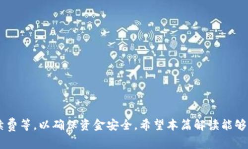   TP钱包提币走什么通道？详细解读与常见问题解答 / 
 guanjianci TP钱包, 提币, 通道, 数字资产, 加密货币 /guanjianci 

随着数字资产的普及，越来越多的人开始投资加密货币。在这个过程中，安全便捷的数字钱包显得尤为重要。TP钱包是一款相对较为知名的数字资产钱包，支持多种数字货币的存储和交易。在使用TP钱包进行提币操作时，用户不禁会问：TP钱包提币走什么通道？在接下来的内容中，我们将为您详细解读这个问题，以及与之相关的常见问题。

一、TP钱包提币通道的基本概述

TP钱包的提币通道主要指的是用户在将数字资产从TP钱包转移到其他钱包的过程中所经过的网络及协议。TP钱包支持多种区块链网络，如Ethereum（以太坊）、TRON（波场）、Binance Smart Chain（币安智能链）等。选择哪一个通道，取决于用户提币所用的代币类型以及目的地地址所在的网络。

在TP钱包中，用户可以选择对应的网络进行提币操作。例如，如果用户想要提取USDT，那么如果目标地址是ERC20（以太坊网络）上的地址，则需要选择以太坊网络。如果目标地址位于TRC20（波场网络），则需要选择TRON网络。在进行提币操作时，确保选择正确的网络是非常重要的，否则可能导致资产丢失。

二、选择提币通道时的注意事项

在提币过程中，选择合适的提币通道是非常重要的。以下是一些建议和注意事项：

1. **确认目标地址的网络类型**：在进行提币操作之前，务必确认接收地址所使用的网络类型。不要仅仅根据地址的外观判断，确实需要了解该地址是什么网络上的。

2. **手续费的考虑**：不同通道的提币手续费可能不同。例如，以太坊网络的手续费通常较高。此外，每个网络的确认时间也有所不同，建议在选择通道时参考这些信息。

3. **资产安全**：提币操作都有一定的风险，务必确保提币地址正确，推荐在转账前发送小额测试币，以确保整个操作是安全的。

4. **网络拥堵情况**：在高峰期，某些豪赌可能会由于网络拥堵导致提币时间延误。可以查阅网络的实时状态，选择合适的时机进行提币。

5. **最新的通道信息**：区块链技术和相关协议是不断发展的，建议定期查看TP钱包的官网或社区以获取最新的信息。

三、TP钱包提币的具体操作流程

接下来，我们将介绍在TP钱包中如何进行提币的具体操作流程：

1. **登录TP钱包**：首先，用户需要登录到TP钱包，确保自己使用的是最新版钱包以获得最佳使用体验。

2. **选择提币选项**：在主界面中找到“提币”或“转账”选项，点击进入。

3. **选择数字资产**：在提币页面，用户需要选择要提取的数字资产，例如比特币、以太坊或USDT等。

4. **输入提币地址**：借助粘贴功能或手动输入，用户需要填写接收方的数字钱包地址，并确保选择正确的网络类型。

5. **确认提币金额**：用户需要输入提币的金额，并查看该笔交易可能产生的手续费。

6. **确认交易信息**：在提交提币申请之前，务必再次确认所有信息的准确性，特别是提币地址和选择的网络。

7. **提交交易请求**：点击“确认”或“发送”按钮，完成提币。

8. **查看交易状态**：提币之后，可以通过区块浏览器输入自己的交易哈希，实时查看交易状态。

四、TP钱包提币常见问题解答

接下来我们将解答一些关于TP钱包提币的常见问题，帮助用户更好地理解操作过程及注意事项。

问题1：TP钱包提币手续费是多少？

TP钱包的提币手续费因币种和网络而异。通常而言，以太坊网络的手续费比较高，原因主要是其区块容量有限，导致每笔交易需要支付较高的费用以获得快速确认。而TRON或Binance Smart Chain网络相对比较便宜，用户可以在提币前查看相关费用。在TP钱包的提币页面，用户也可以查看当前网络的手续费信息，提前了解进行提币的成本。

当进行提币时，系统通常会自动计算预计手续费，但用户在确认交易前仍需仔细检查。这些费用是通过矿工费的形式支付给维护网络的节点，用户无法直接控制，何时交易成功主要取决于网络的拥堵程度。

问题2：在TP钱包提币时出现卡顿，应该怎么办？

在TP钱包提币时，偶尔会遇到系统反应缓慢或卡顿的情况。这可能是由于以下原因导致的：
1. **网络拥堵**：当同一网络上的交易数量激增时，可能会导致确认时间延长。这种情况下，用户需耐心等待。

2. **钱包版本**：使用过时版本的TP钱包可能会导致功能不稳定，建议及时更新至最新版本。

3. **设备问题**：在一些低配置的手机或设备上，使用TP钱包可能会出现卡顿情况。重启设备或清理不必要的后台应用可能有助于缓解这种情况。

在遇到提币延迟时，用户可以访问官方社区或社交媒体平台获取最新通知，查看是否是网络问题或钱包维护的公告。对于每笔交易，用户均可在区块浏览器中查看交易状态，通过交易哈希追踪其处理过程。

问题3：如何防止提币时的错误操作？

提币时发生错误是数字资产管理中一项严重的问题，因此用户在提币时需特别小心。以下是避免错误操作的一些实用建议：

1. **务必仔细核对地址**：在转账前，一定要仔细检查输入的提币地址。为了避免可能的错误，可以选择使用二维码扫描功能。

2. **使用小额测试**：尤其是第一次提币时，建议先发送一小笔金额进行测试。如果能够成功到账，再进行大额的提币操作。

3. **了解目的地址的网络**：确保提币地址所使用的区块链网络类型与TP钱包所选择的网络一致。否则，资产可能会永久丢失。

4. **定期更新安全设置**：使用TP钱包时，可以设置更复杂的密码，开启双因素认证等，增加钱包的安全性，以减少被盗的风险。

5. **定期备份**：确保备份你的助记词或私钥，牢记钱包的安全隐私。

通过遵循这些基本原则，用户可大大降低提币错误的风险。

问题4：TP钱包支持哪些主流数字资产？

TP钱包目前已支持诸多主流数字资产和代币。以下是一些常见的资产类别：

1. **比特币（BTC）**：作为数字货币的开创者，比特币在TP钱包内交易的流动性极好，用户可方便进行买入和提币操作。

2. **以太坊（ETH）**及其代币：TP钱包支持ERC20代币，该网络的智能合约功能被广泛使用。

3. **波场（TRC20）**：特指基于波场网络的数字资产，包括USDT等，TP钱包对该网络的支持力度持续增强。

4. **币安智能链（BSC）**：用户可在TP钱包中管理BSC上的各类代币，经过一定时间的推广后，BSC逐渐成为热门选项之一。

5. **其他较少见的数字资产**：TP钱包也不时添加新的数字货币与代币，建议用户定期查看官方网站以确认更新。

添加这些资产的目的是为了提供更丰富的选择，满足不同投资者的需求。

问题5：提币时需要考虑安全性吗？

在进行提币时，安全性是不可忽视的一环。对于每位投资者来说，良好的安全意识和防护措施都是维护资产安全的重要基础。以下是几个核心要点：

1. **私钥安全**：用户需妥善保管自己的私钥和助记词，绝对不要将其泄露给他人。最好将其存放在无需联网的离线环境中。

2. **连接安全**：进行提币操作时，应确保网络环境稳定安全，尽量不要在公共Wi-Fi下进行敏感操作。

3. **恶意软件防护**：常规检查设备安全，避免下载来源不明的软件，定期更新防病毒软件，以防止钓鱼或恶意攻击。

4. **使用官方渠道**：确保从TP钱包官网或App Store下载并保持软件的最新版本，以规避使用外部非法版本可能导致的安全隐患。

5. **监控交易行为**：建议用户定期审查自己的交易记录，发现异常时及时进行处理，如更改密码和密钥。

通过以上防护措施，用户可以在进行提币的过程中确保资产的安全，降低风险。

综上所述，TP钱包作为一个多功能的数字资产管理工具，提供了便捷的提币功能，用户在提币前需确保选择合适的通道，同时注意网络选择及相关手续费等，以确保资金安全。希望本篇解读能够帮助用户更好地理解TP钱包的提币通道及操作流程，并存疑问便能找出解决方案。