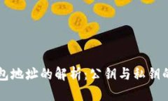 以太坊钱包地址的解析：