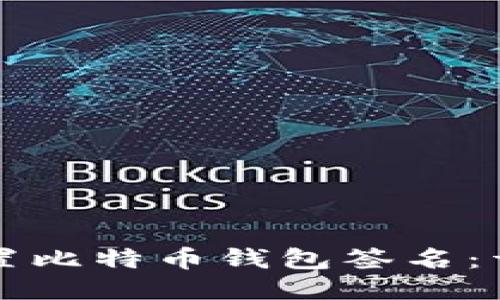 如何设置比特币钱包签名：详细指南