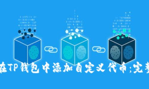 如何在TP钱包中添加自定义代币：完整指南
