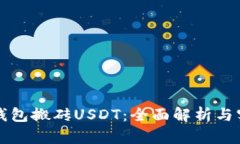 通过TP钱包搬砖USDT：全面