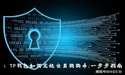 : TP钱包如何高效交易狗狗币：一步步指南