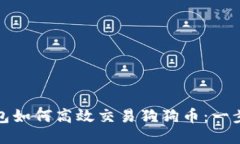 : TP钱包如何高效交易狗狗