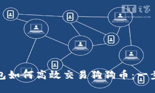 : TP钱包如何高效交易狗狗币：一步步指南